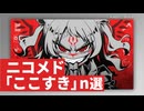 ニコメド「ここすき」n選 -2025年7月8月-