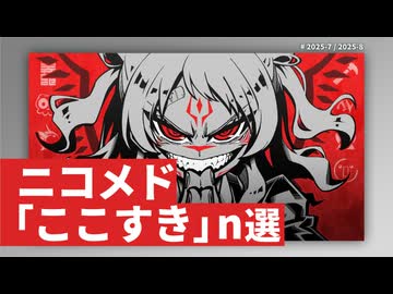ニコメド「ここすき」n選 -2025年7月8月-