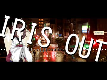 【NEUTRINOカバー】米津玄師 IRIS OUT (劇場版『チェンソーマン レゼ篇』主題歌) feat.東北きりたん【AIきりたん】