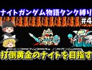 【ナイトガンダム物語】タンク縛りでボス撃破を目指す（第4回・黄金のナイト攻略編）！ファミコン【レトロゲームゆっくり実況】