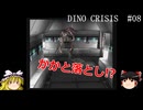 【DINO CRISIS】ゆっくりとディノクライシス Part8【ゆっくり実況】