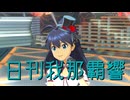 日刊我那覇響第4417号 「MUSIC♪」