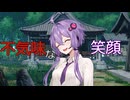 【A.I.VOICE劇場】不気味な笑顔