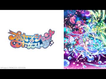 プリンセッション・オーケストラ 第24話「世界の果てまでも」