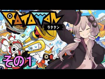 もっかいみんなで進軍ゆかりさん　その１【RATATAN ラタタン】