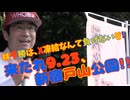 【拡散させて下さい】 再【X凍結中の林千勝】来たれ9.23、新宿戸山公園！