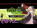続・みんなで進軍ゆかりさん　その１５【パタポン1+2 リプレイ】