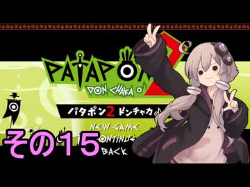 続・みんなで進軍ゆかりさん　その１５【パタポン1+2 リプレイ】
