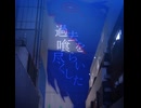 【歌ってみた】過去を喰らう【ゆあくん。】
