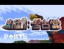 【Minecraft】新訳：考古学 第六話【結月ゆかり雫】