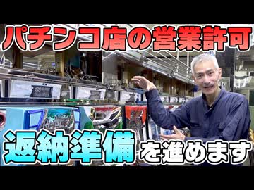 【パチンコ店買い取ってみた】第476回まず営業許可を返す為の準備を進める事にしました