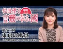 【言靈の幸ふ國】第百三回「東京の風景」[桜R7/9/19]
