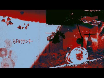 さよならテンダー　cover.暁