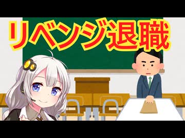 リベンジ退職　解説