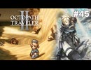 【ぽつぽつ実況 #45】移民【オクトパストラベラー2】
