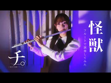 怪獣 フルートで演奏してみた