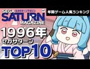 【第2回セガサターンマガジングランプリ】セガサターン名作ランキングTOP10！読者19581人が選んだ頂点は！？【ゆっくり琴葉姉妹のゲーム解説】