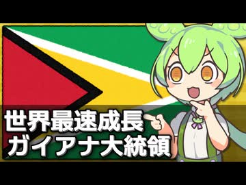 世界最速成長のガイアナでアリ大統領が圧勝した件について