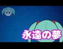 永遠の夢