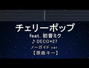 カラオケ♬ チェリーポップ feat. 初音ミク - DECO*27 【ガイドメロディなし】 インスト, 歌詞