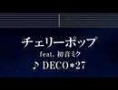 練習用カラオケ♬ チェリーポップ feat. 初音ミク - DECO*27 【No Guide Melodyガイドメロディ付なし】 インスト, BGM, 歌詞 ふりがな