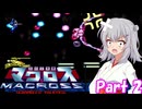 【STAGE 2】超時空要塞マクロス　スクランブルバルキリー【THE PLANET EARTH】