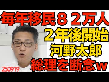 2年後に始まる毎年82万人の移民受け入れがヤバい、アフリカホームタウンは氷山の一角だった／河野太郎、総理を断念ｗ訴えられるほど滅茶苦茶に叩いた甲斐がありました！ 250919
