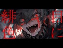 【さめきば】　目に緋色　歌ってみた