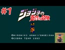 【生放送アーカイブ】『ジョジョの奇妙な冒険』Part1 2025.9.18放送分