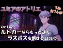【ユミアのアトリエ】Ver.1.42　スキル(物理)のみ　ルトガー ラスボス戦 LEGEND　3戦合計14秒で撃破(積算)　PS4