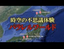 【実話】時空の不思議体験【パラレルワールド・5選】異次元ポータル、誰もいない街、異世界駅、時空の歪み、UFO接近遭遇