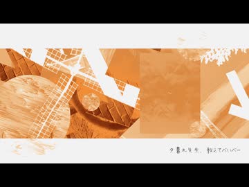夕暮れ先生　cover.暁