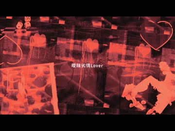 曖昧劣情Lover　cover.暁