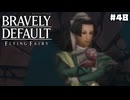【ブレイブリーデフォルト＊実況】サンホラ好きがお邪魔します！第四十八章