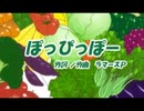 だらしない俺がぽっぴっぽーをアレンジしてみた