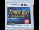 [実況]「ゲームセンターCX・3丁目の有野（3DS）」実機で第11回（スマホ撮影）