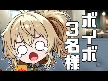 ボイボ3名様 ＃2
