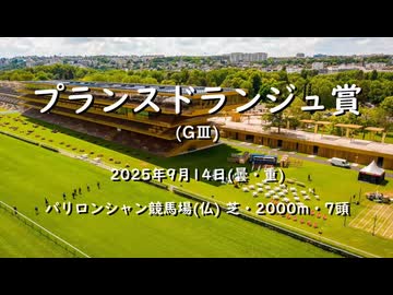 【ウマ娘風】第143回GⅢプランスドランジュ賞(パリロンシャン・2025)