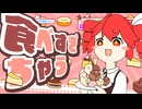 食べすぎちゃう / 重音テトSV