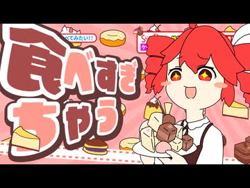 食べすぎちゃう / 重音テトSV
