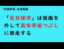 第1011回『「反日保守」は仮面を外して高市早苗つぶしに奔走する』【「水間条項」会員動画】