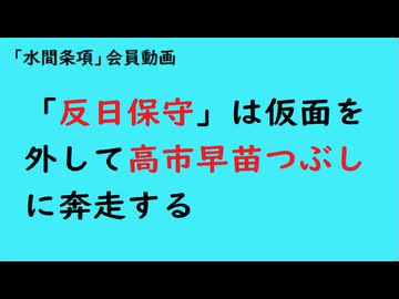 第1011回『「反日保守」は仮面を外して高市早苗つぶしに奔走する』【「水間条項」会員動画】