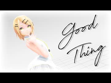 【MMD】Tda式改変リンちゃんで "Good Thing"