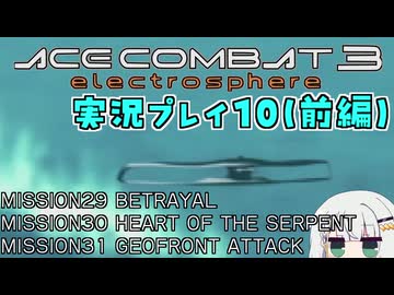 #10(前) もっとエースコンバット3がわかるようになる実況プレイ「ウロボロス」 ゼネラルリソースルート完結 ミッション29～31【エースコンバット3】