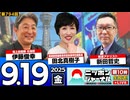 2025/9/19(金)ニッポンジャーナル 田北真樹子/新田哲史/伊藤俊幸
