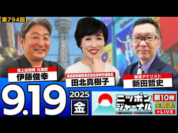 2025/9/19(金)ニッポンジャーナル 田北真樹子/新田哲史/伊藤俊幸