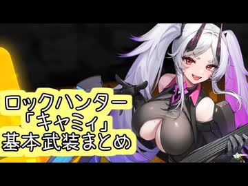 【星之翼】(洗礼付)９月１９日新キャラ実装　ロックハンター「キャミィ」基本武装紹介