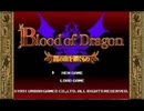 [実況]「ブラッド・オブ・ドラゴン（3DS）」GCCX 3丁目の有野より第8回（スマホ撮影）
