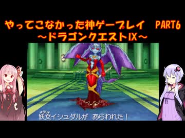 【ドラゴンクエストⅨ】ゆかあかが通ってこなかった神ゲーを初見プレイ　第6回　～ドラゴンクエストⅨ編～【Voiceroid実況】