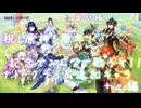【原神】番外編 Part68～祝！原神5周年！ 記念でみんなで歌うぞ！！ ナド・クライ＆追加キャラ＋α編